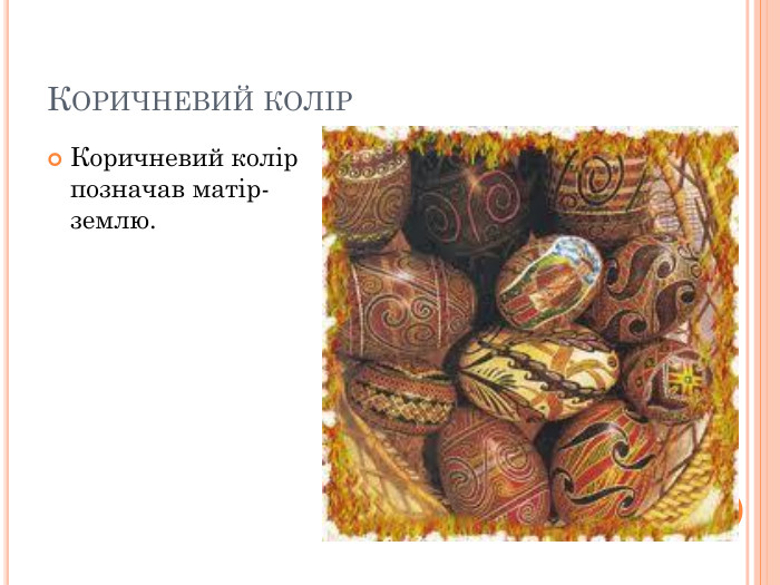 КОРИЧНЕВИЙ КОЛІР Коричневий колір позначав матір-землю.  