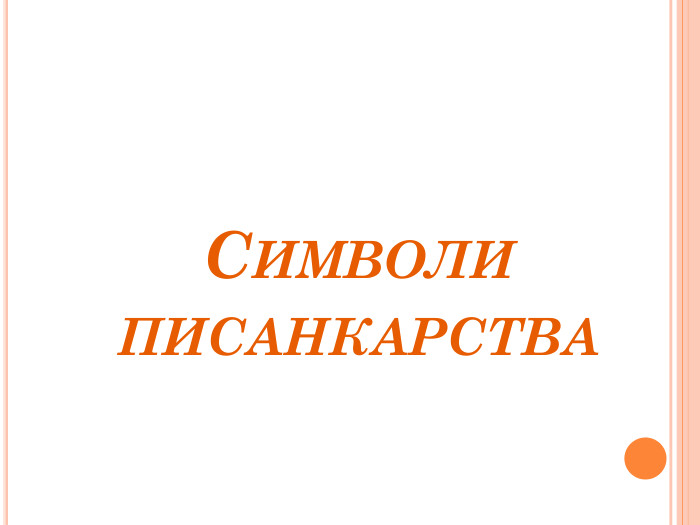 СИМВОЛИ ПИСАНКАРСТВА 