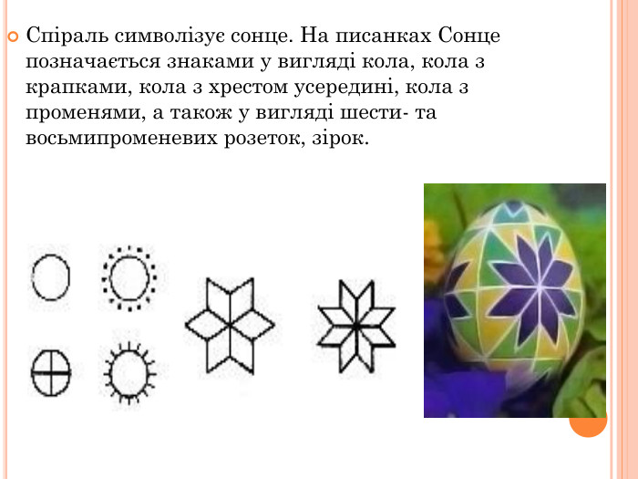 Спіраль символізує сонце. На писанках Сонце позначається знаками у вигляді кола, кола з крапками, кола з хрестом усередині, кола з променями, а також у вигляді шести- та восьмипроменевих розеток, зірок. 