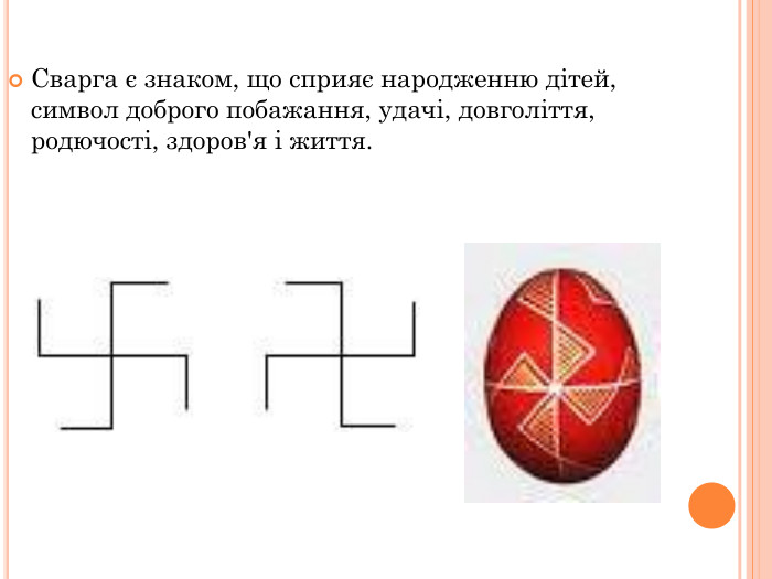 Сварга є знаком, що сприяє народженню дітей, символ доброго побажання, удачі, довголіття, родючості, здоров'я і життя. 