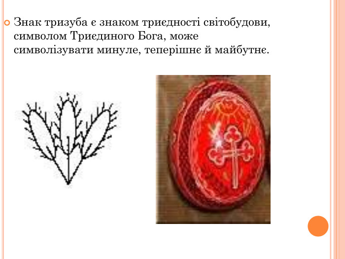 Знак тризуба є знаком триєдності світобудови, символом Триєдиного Бога, може символізувати минуле, теперішнє й майбутнє. 