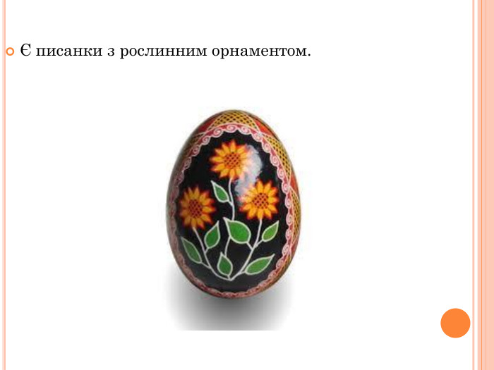 Є писанки з рослинним орнаментом. 