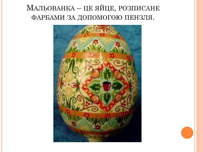 МАЛЬОВАНКА – ЦЕ ЯЙЦЕ, РОЗПИСАНЕ ФАРБАМИ ЗА ДОПОМОГОЮ ПЕНЗЛЯ.  