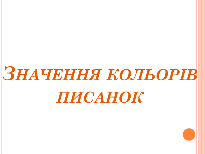 ЗНАЧЕННЯ КОЛЬОРІВ ПИСАНОК 
