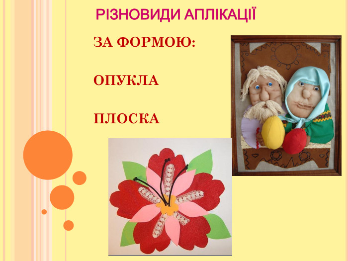     РІЗНОВИДИ АПЛІКАЦІЇ ЗА ФОРМОЮ:  ОПУКЛА  ПЛОСКА 
