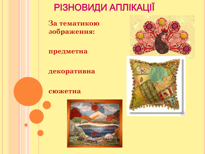     РІЗНОВИДИ АПЛІКАЦІЇ За тематикою зображення:  предметна   декоративна  сюжетна  