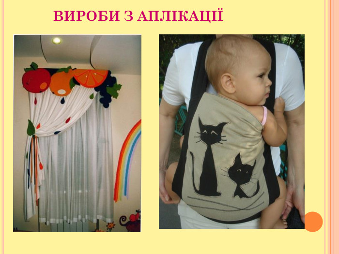            ВИРОБИ З АПЛІКАЦІЇ 