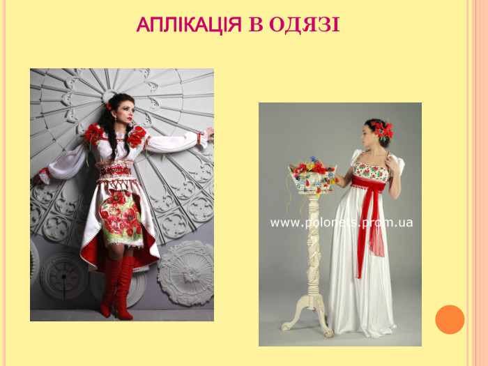                        АПЛІКАЦІЯ В ОДЯЗІ 
