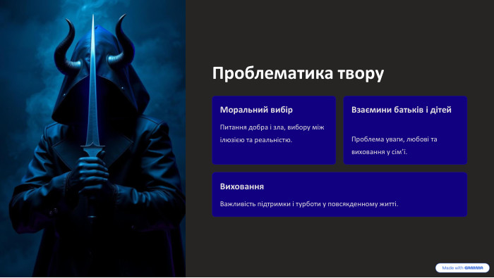  Проблематика твору. Моральний вибір. Питання добра і зла, вибору між ілюзією та реальністю. Взаємини батьків і дітей. Проблема уваги, любові та виховання у сім’ї. Виховання. Важливість підтримки і турботи у повсякденному житті.