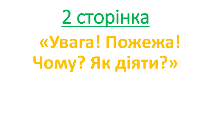2 сторінка  «Увага! Пожежа! Чому? Як діяти?»