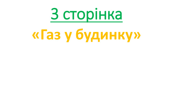 3 сторінка«Газ у будинку»