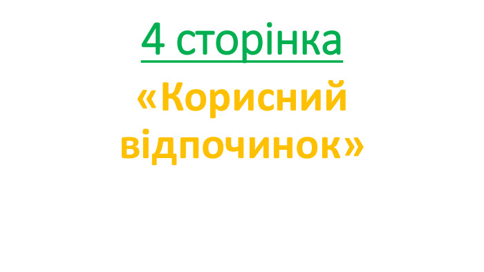 4 сторінка«Корисний відпочинок»