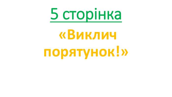 5 сторінка «Виклич порятунок!»