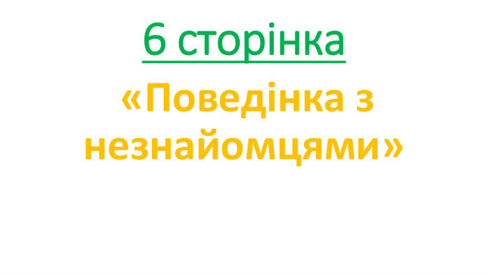 6 сторінка  «Поведінка з незнайомцями»