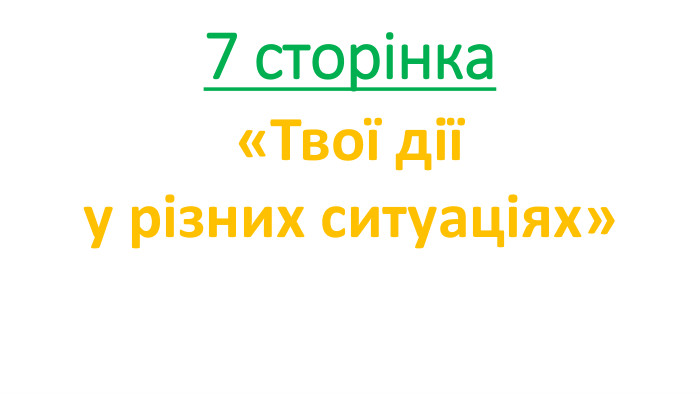 7 сторінка«Твої дії у різних ситуаціях»