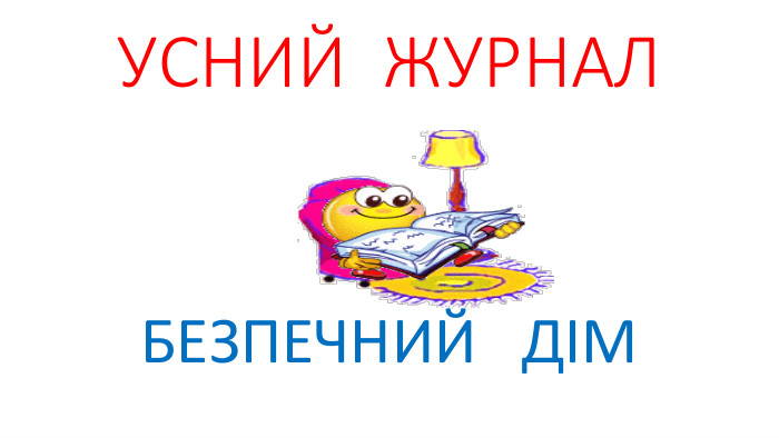 УСНИЙ ЖУРНАЛБЕЗПЕЧНИЙ ДІМ