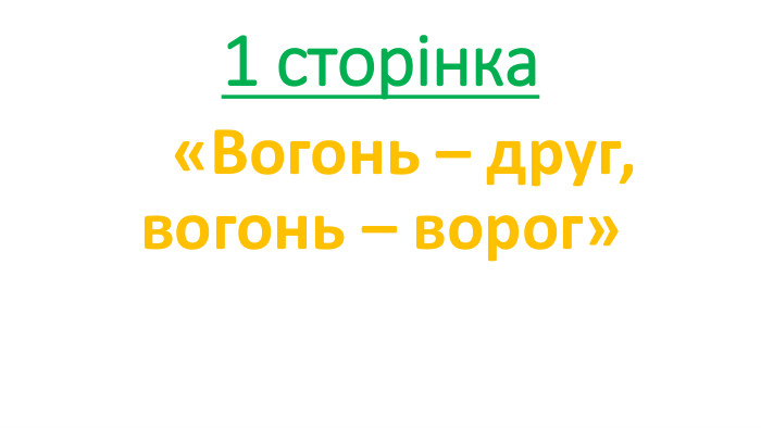 1 сторінка   «Вогонь – друг, вогонь – ворог»