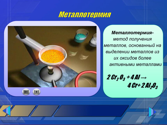 Металлотермия. IIМеталлотермия-метод полученияметаллов, основанный навыделении металлов изих оксидов более активными металлами 2 Cr2 О3 + 4 Al → 4 Cr+ 2 Al2 O3 