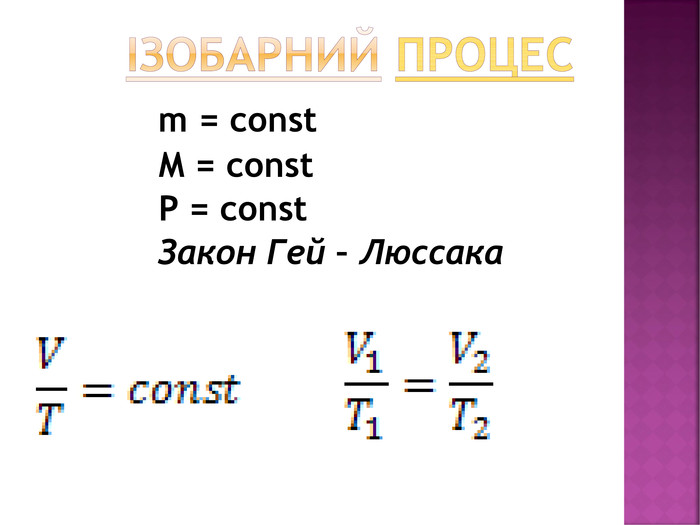 Ізобарний процес m = const M = const P = const. Закон Гей – Люссака