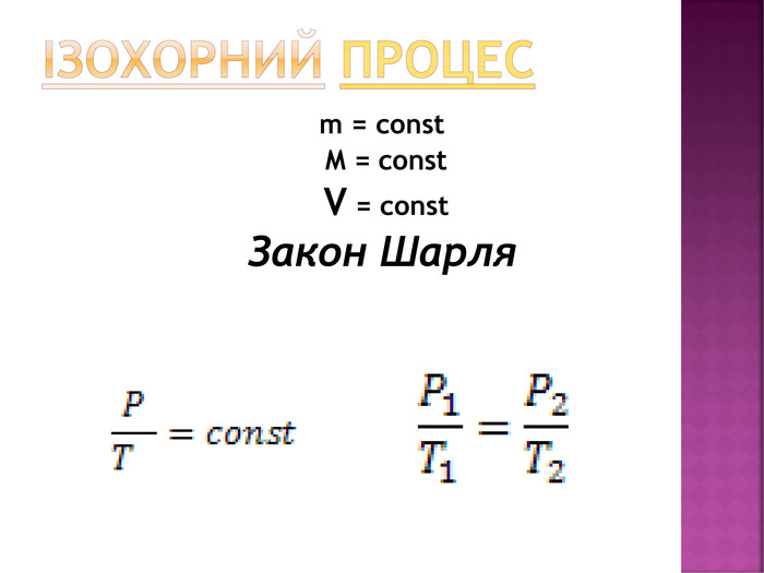 Ізохорний процесm = const M = const V = const. Закон Шарля 
