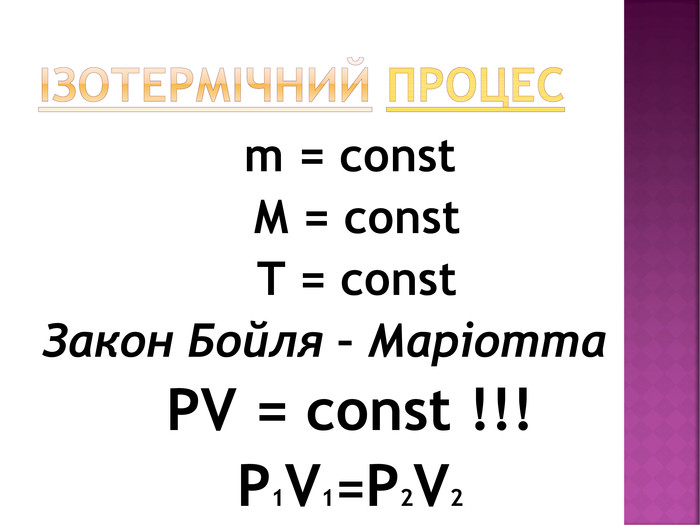 Ізотермічний процесm = const M = const T = const. Закон Бойля – Маріотта. PV = const !!!Р1 V1=P2 V2