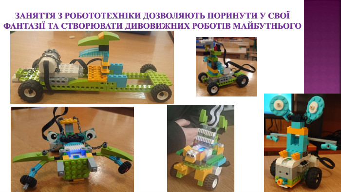 Заняття з робототехніки дозволяють поринути у свої фантазії та створювати дивовижних роботів майбутнього