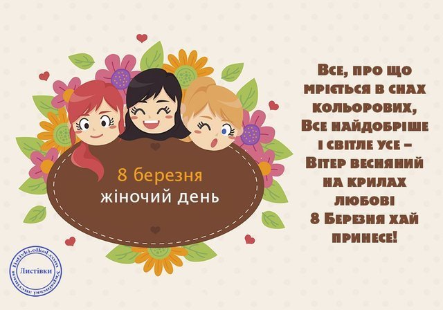 Гарні листівки з 8 березня українською мовою - фото 373552