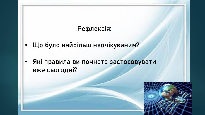 Рефлексія: Що було найбільш неочікуваним?Які правила ви почнете застосовувати вже сьогодні?