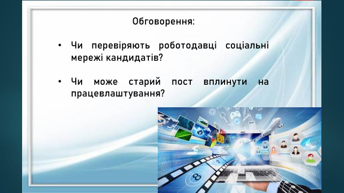 Обговорення: Чи перевіряють роботодавці соціальні мережі кандидатів?Чи може старий пост вплинути на працевлаштування?