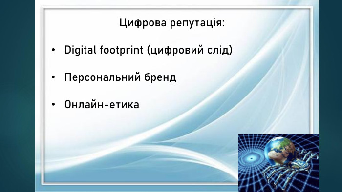 Цифрова репутація: Digital footprint (цифровий слід)Персональний бренд. Онлайн-етика