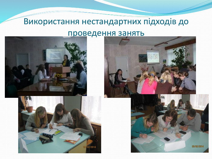 Використання нестандартних підходів до проведення занять