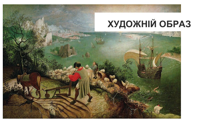 ХУДОЖНІЙ ОБРАЗ 
