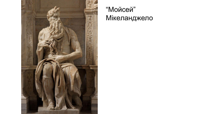 “Мойсей”Мікеланджело