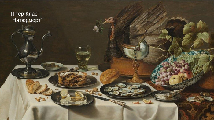 Пітер Клас“Натюрморт”