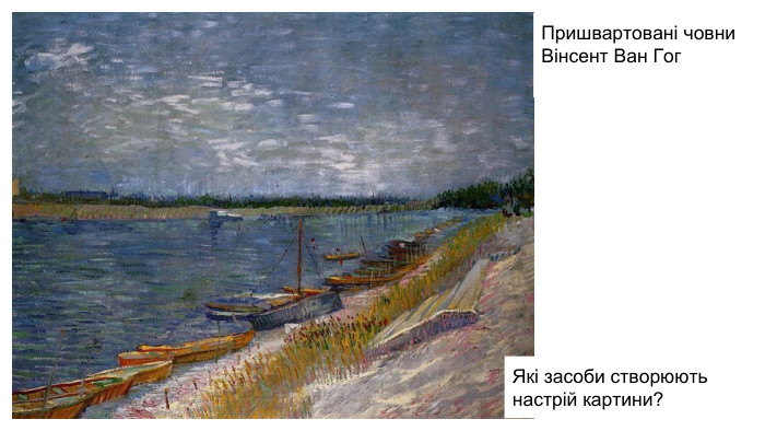 Пришвартовані човни. Вінсент Ван Гог. Які засоби створюють настрій картини?