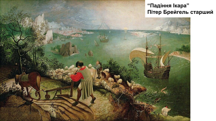 “Падіння Ікара”Пітер Брейгель старший