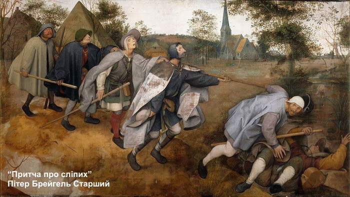 “Притча про сліпих”Пітер Брейгель Старший