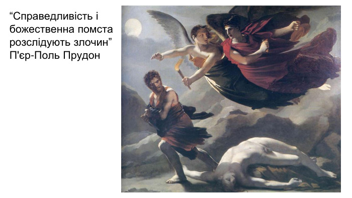 “Справедливість і божественна помста розслідують злочин”П'єр-Поль Прудон
