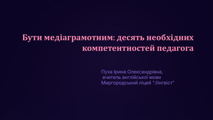 Пуха Ірина Олександрівна, вчитель англійської мови. Миргородський ліцей 