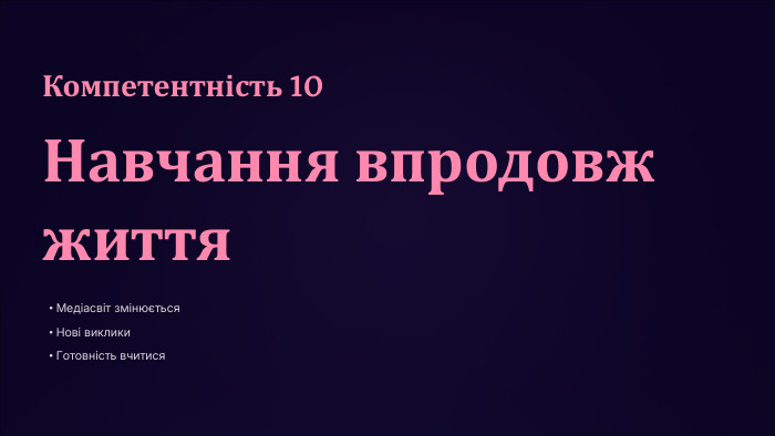 Компетентність 10 Навчання впродовж життя. Медіасвіт змінюється. Нові виклики. Готовність вчитися