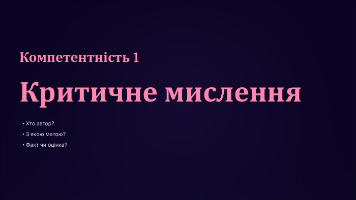 Компетентність 1 Критичне мислення. Хто автор?З якою метою?Факт чи оцінка?