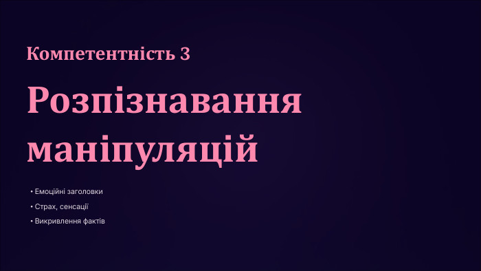 Компетентність 3 Розпізнавання маніпуляцій. Емоційні заголовки. Страх, сенсаціїВикривлення фактів