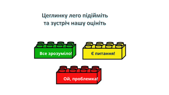 Є питання!Все зрозуміло!Ой, проблемка!Цеглинку лего підіймітьта зустріч нашу оцініть