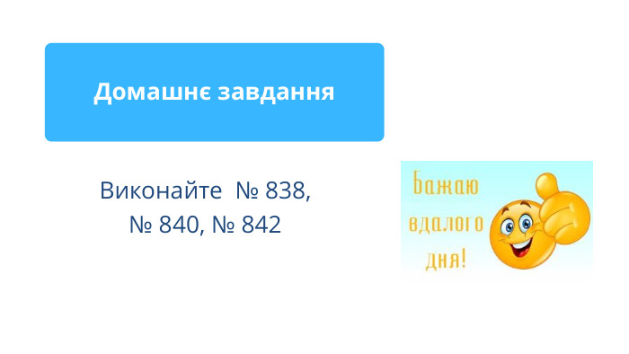 Виконайте № 838, № 840, № 842 Домашнє завдання