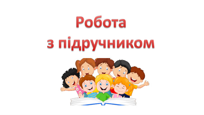 Робота з підручником