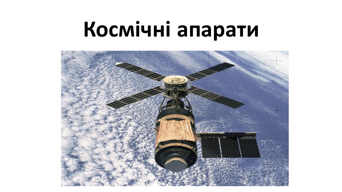 Космічні апарати 