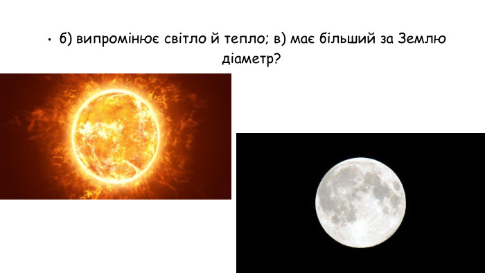 б) випромінює світло й тепло; в) має більший за Землю діаметр?