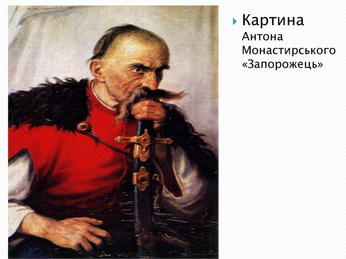 Картина Антона Монастирського «Запорожець» 