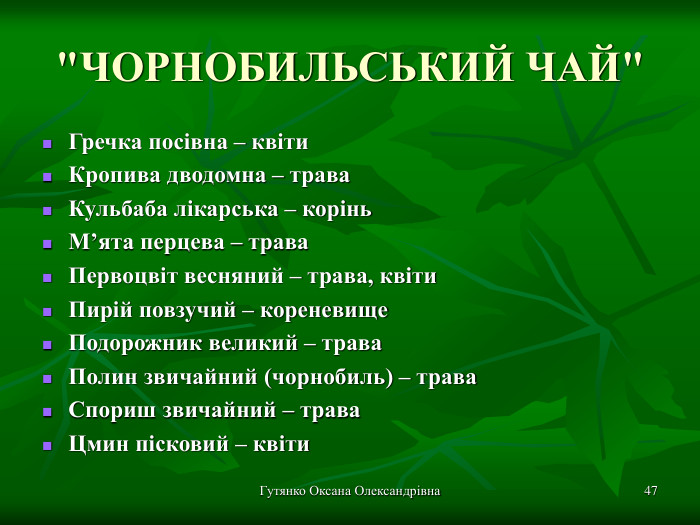 Гутянко Оксана Олександрівна * 