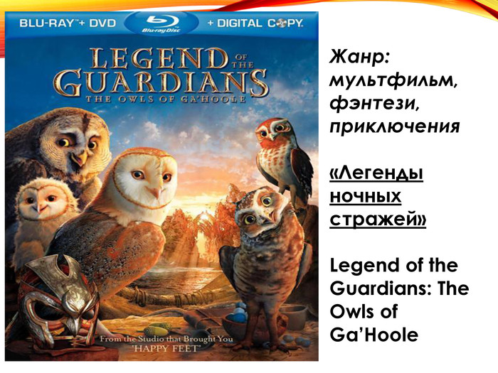 Жанр: мультфильм, фэнтези, приключения «Легенды ночных стражей»Legend of the Guardians: The Owls of Ga’Hoole